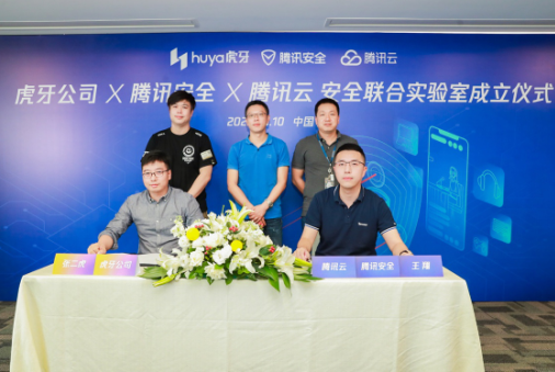 虎牙携手腾讯成立安全联合实验室