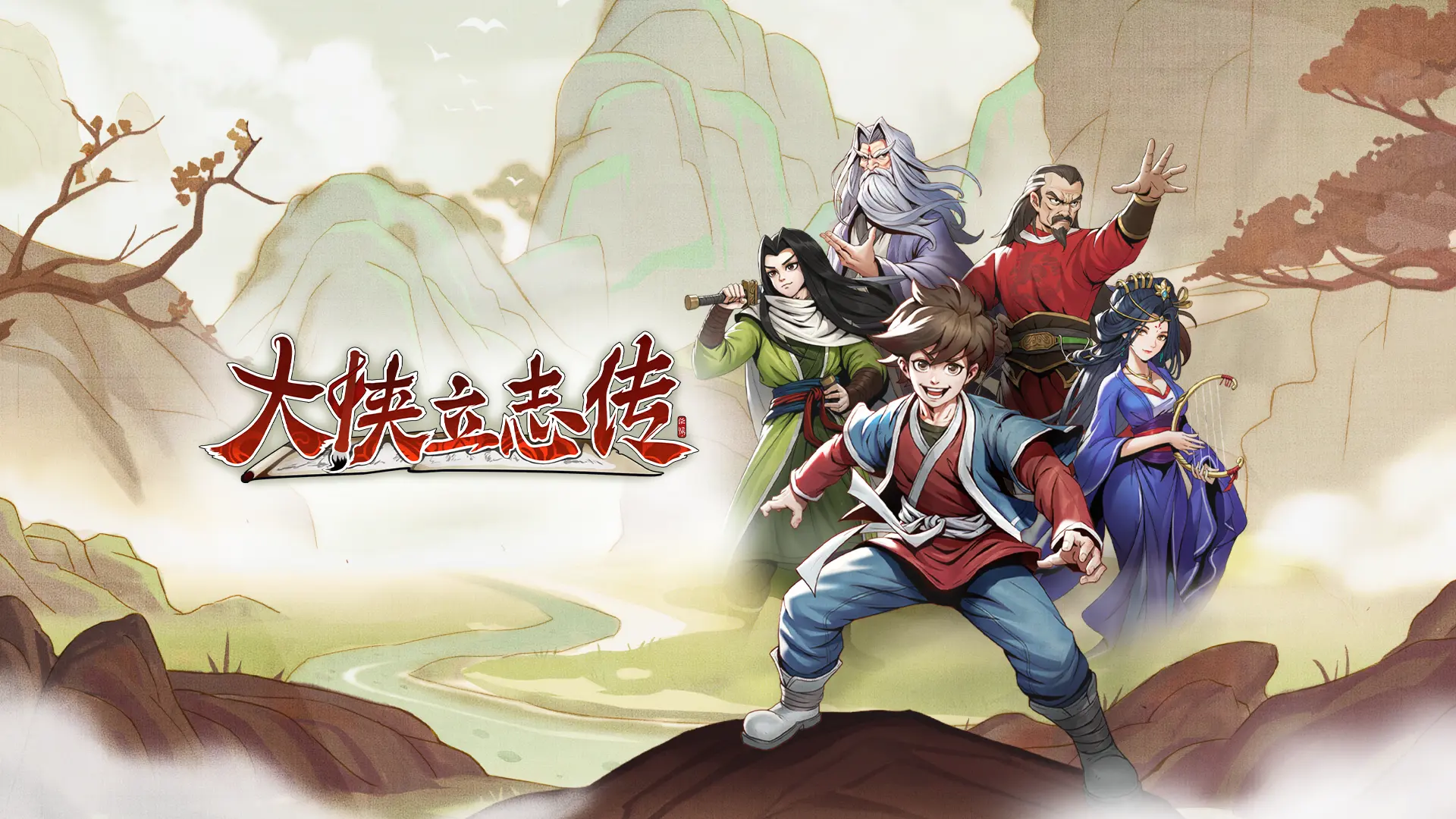 大侠立志传.png