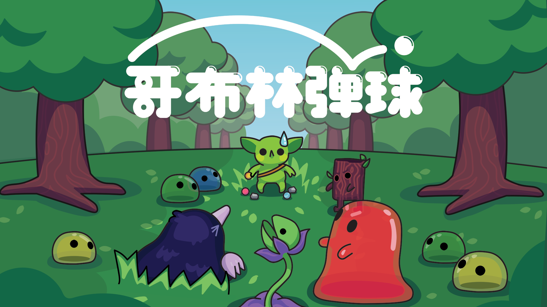哥布林弹球.png