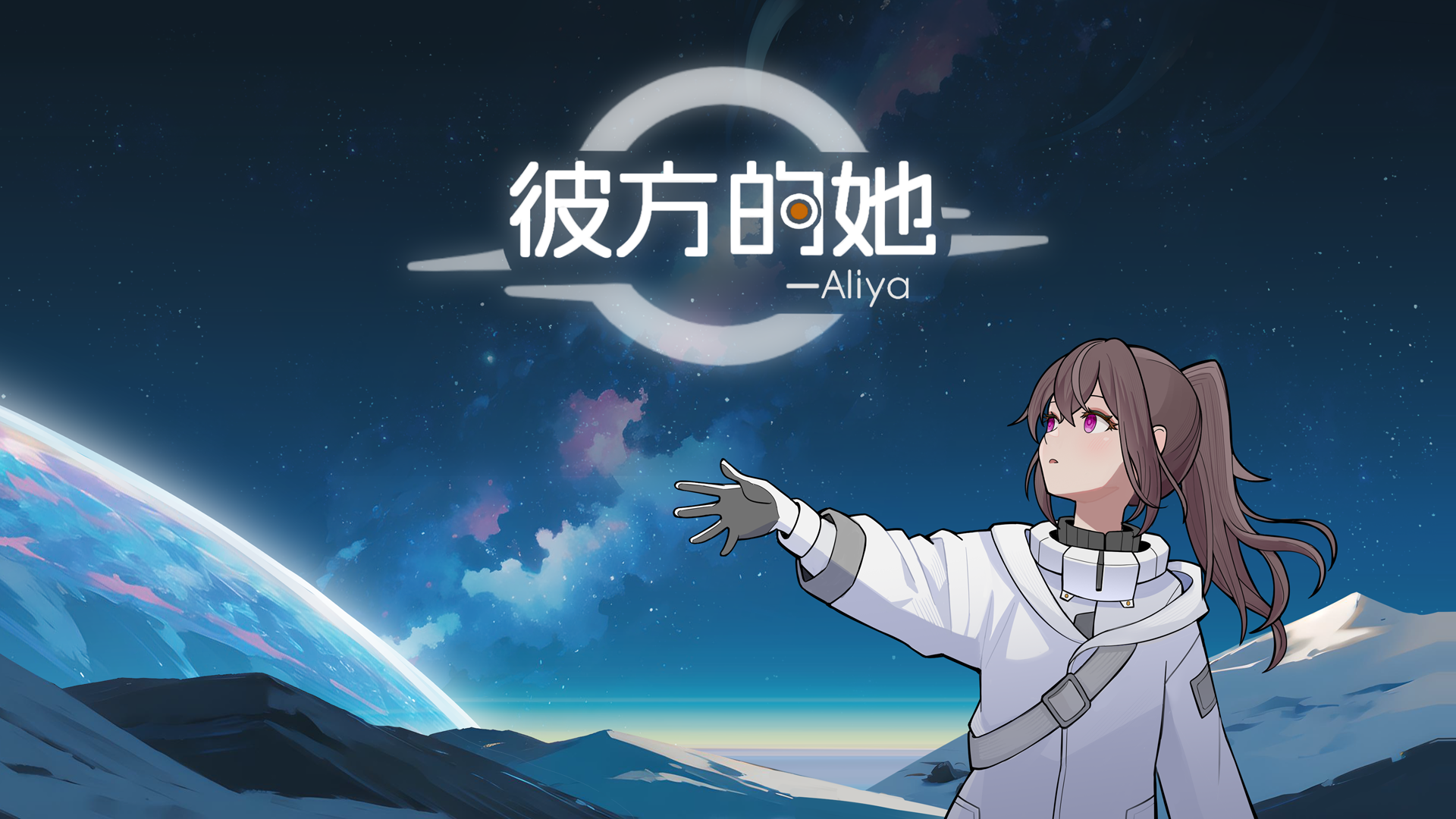 彼方的她.png